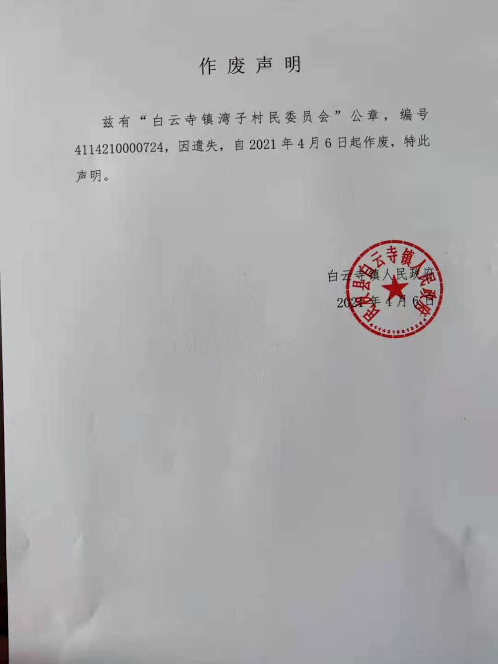 白云寺镇人民政府